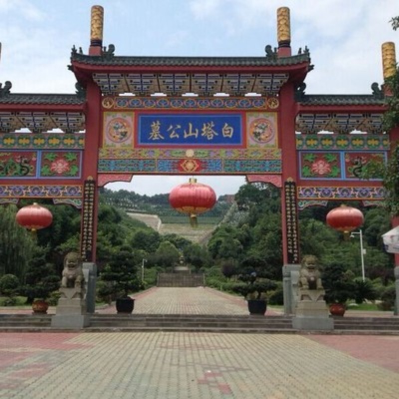 崇州市白塔山公墓